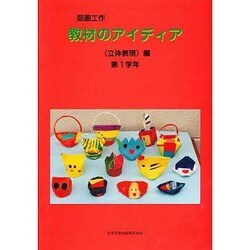 図画工作教材のアイディア 立体表現編 第1学年 [単行本]