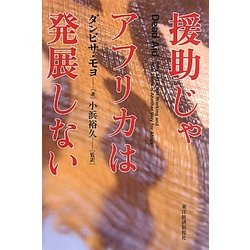 援助じゃアフリカは発展しない [単行本]