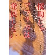 援助じゃアフリカは発展しない [単行本]