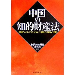 中国の知的財産法―中国ビジネスに欠かせない法制度の仕組みと実際 [単行本]