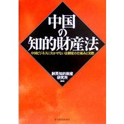 中国の知的財産法―中国ビジネスに欠かせない法制度の仕組みと実際 [単行本]