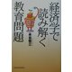 経済学で読み解く教育問題 [単行本]