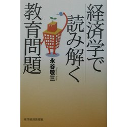 経済学で読み解く教育問題 [単行本]