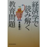 経済学で読み解く教育問題 [単行本]