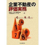 企業不動産の評価実務 [単行本]