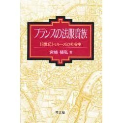 フランスの法服貴族―18世紀トゥルーズの社会史 [単行本]