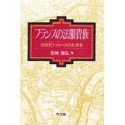 フランスの法服貴族―18世紀トゥルーズの社会史 [単行本]