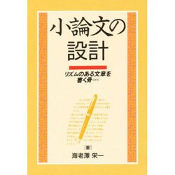 小論文の設計―リズムのある文章を書く骨(コツ) [単行本]