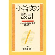 小論文の設計―リズムのある文章を書く骨(コツ) [単行本]