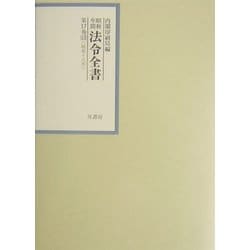 昭和年間法令全書〈第17巻-15〉昭和18年 [全集叢書]