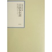 昭和年間法令全書〈第17巻-15〉昭和18年 [全集叢書]