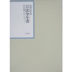 昭和年間 法令全書〈第17巻-22〉昭和18年 [全集叢書]