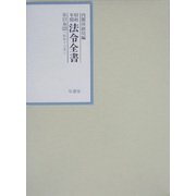 昭和年間 法令全書〈第17巻-22〉昭和18年 [全集叢書]