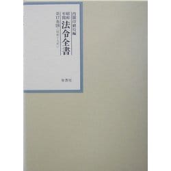 昭和年間 法令全書〈第17巻-29〉昭和18年 [全集叢書]