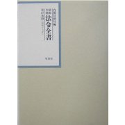 昭和年間 法令全書〈第17巻-29〉昭和18年 [全集叢書]