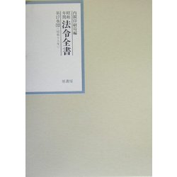 昭和年間 法令全書〈第17巻-32〉昭和18年 [全集叢書]
