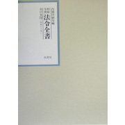 昭和年間 法令全書〈第17巻-32〉昭和18年 [全集叢書]