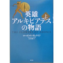 英雄アルキビアデスの物語〈上〉 [単行本]