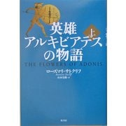 英雄アルキビアデスの物語〈上〉 [単行本]