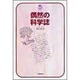 偶然の科学誌(ドルフィン・ブックス) [全集叢書]