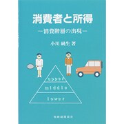 消費者と所得―消費階層の出現 [単行本]