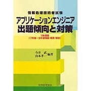 情報処理技術者試験 アプリケーションエンジニア出題傾向と対策〈10年度版〉 [単行本]