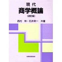 現代 商学概論 改訂版