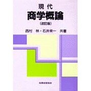 現代 商学概論 改訂版