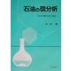 石油の環分析―その計算方法と効用 [単行本]
