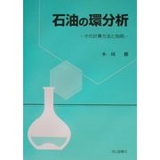 石油の環分析―その計算方法と効用 [単行本]