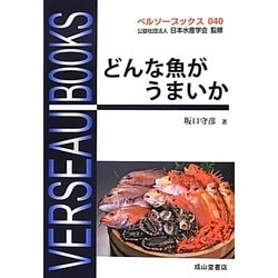 どんな魚がうまいか(ベルソーブックス) [全集叢書]