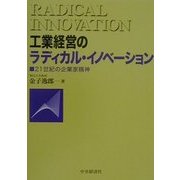工業経営のラディカル・イノベーション―21世紀の企業家精神 [単行本]