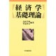 経済学基礎理論 [単行本]
