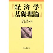 経済学基礎理論 [単行本]