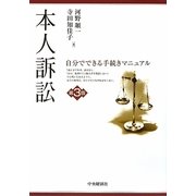 本人訴訟―自分でできる手続きマニュアル 第3版 [単行本]