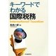 キーワードでわかる国際税務 [単行本]
