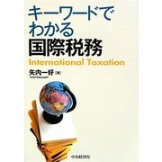 キーワードでわかる国際税務 [単行本]