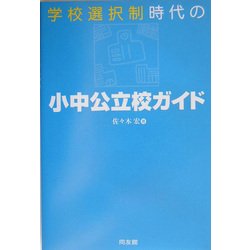学校選択制時代の小中公立校ガイド [単行本]