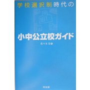 学校選択制時代の小中公立校ガイド [単行本]