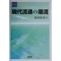 現代流通の潮流 新版 [単行本]