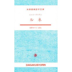 シャトーブリアン ルネ(大学書林語学文庫) [単行本]