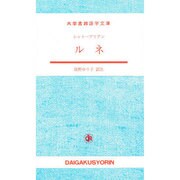 シャトーブリアン ルネ(大学書林語学文庫) [単行本]