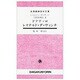 『美術家列伝』〈2〉ドナテッロ レオナルド・ダ・ヴィンチ(大学書林語学文庫) [単行本]