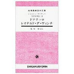 『美術家列伝』〈2〉ドナテッロ レオナルド・ダ・ヴィンチ(大学書林語学文庫) [単行本]