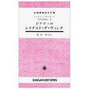 『美術家列伝』〈2〉ドナテッロ レオナルド・ダ・ヴィンチ(大学書林語学文庫) [単行本]