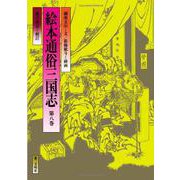 絵本通俗三国志　8 オンデマンド版 (絵本通俗三国志) [単行本]