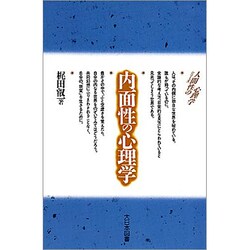内面性の心理学(シリーズ 人間性の心理学) [新書]
