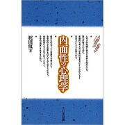 内面性の心理学(シリーズ 人間性の心理学) [新書]