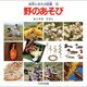 野のあそび(自然とあそぶ図鑑〈3〉) [図鑑]