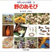 野のあそび(自然とあそぶ図鑑〈3〉) [図鑑]